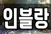 인블랑