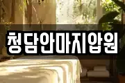 청담안마지압원