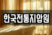 한국전통지압원
