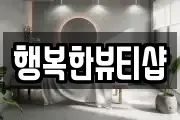 행복한뷰티샵
