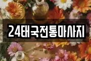 부산광역시 부산진구 초읍동 마사지, 지압등 업체정보