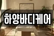 하양바디케어