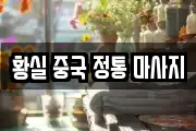 황실 중국 정통 마사지