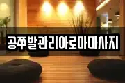공쭈발관리아로마마사지