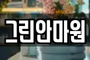 그린안마원