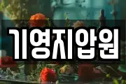 기영지압원