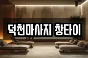 덕천마사지 창타이