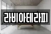 라비아테라피