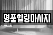 명품힐링마사지