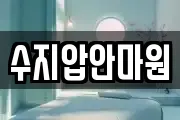 수지압안마원