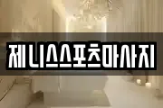 제니스스포츠마사지