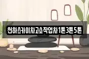 천하스카이차고소작업차1톤3톤5톤