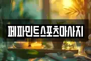 페파민트스포츠마사지