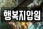 행복지압원