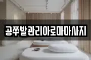 공쭈발관리아로마마사지