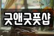 굿앤굿풋샵