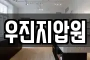 우진지압원