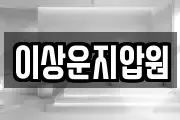 이상운지압원