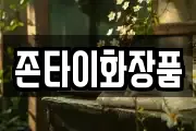 존타이화장품