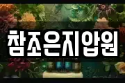 참조은지압원