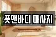 풋앤바디 마사지