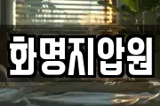 화명지압원