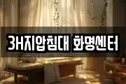 3H지압침대 화명센터