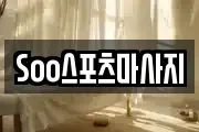 Soo스포츠마사지
