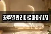 공쭈발관리아로마마사지