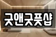 굿앤굿풋샵