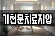 기천문치료지압
