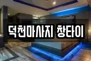 덕천마사지 창타이