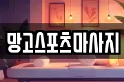 망고스포츠마사지