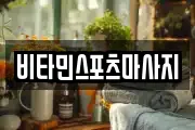 비타민스포츠마사지