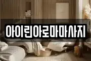 아이린아로마마사지