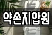 약손지압원