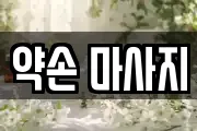 약손 마사지