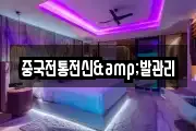 중국전통전신&발관리