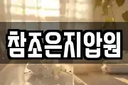 참조은지압원