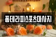 폼테라피스포츠마사지