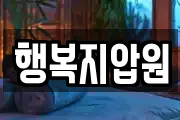 행복지압원