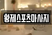 황제스포츠마사지