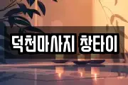 덕천마사지 창타이