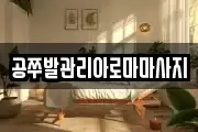 공쭈발관리아로마마사지