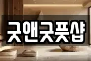 굿앤굿풋샵