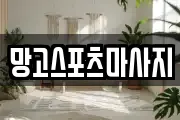 망고스포츠마사지