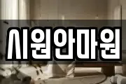 시원안마원