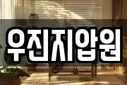 우진지압원