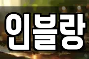 인블랑