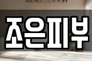 조은피부
